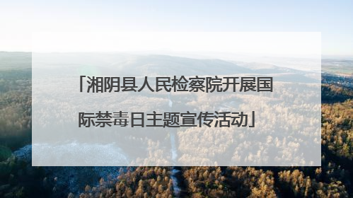 湘阴县人民检察院开展国际禁毒日主题宣传活动