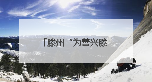 滕州“为善兴滕 感动善城”典型事迹发布活动举行