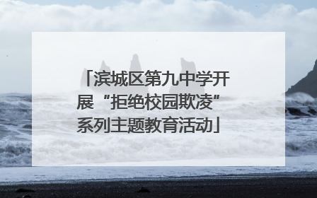 滨城区第九中学开展“拒绝校园欺凌”系列主题教育活动