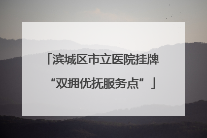 滨城区市立医院挂牌“双拥优抚服务点”