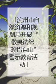 滨州市自然资源和规划局开展“敬畏法纪 珍惜自由”警示教育活动
