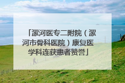 漯河医专二附院（漯河市骨科医院）康复医学科连获患者赞誉