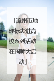 漳州市地理标志进高校系列活动在闽师大启动