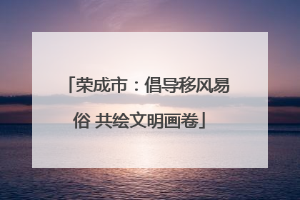 荣成市：倡导移风易俗 共绘文明画卷