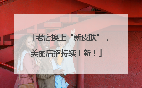 老店换上“新皮肤”，美丽店招持续上新！