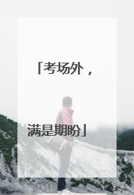考场外，满是期盼