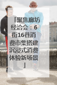 聚焦廊坊经洽会：6街16巷消费市集搭建沉浸式消费体验新场景