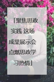 聚焦思政实践 这场成果展示会点燃思政学习热情