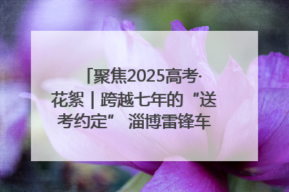 聚焦2025高考·花絮｜跨越七年的“送考约定” 淄博雷锋车队温暖两代人