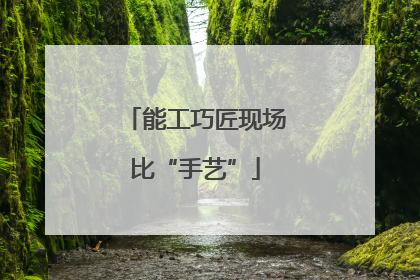 能工巧匠现场比“手艺”