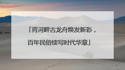 胥河畔古龙舟焕发新彩，百年民俗续写时代华章