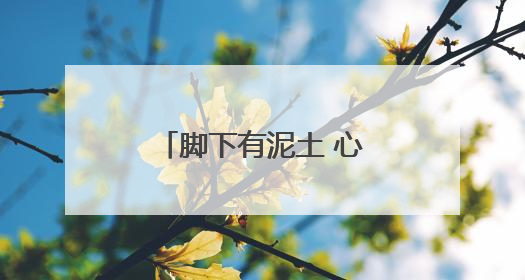 脚下有泥土 心中有真情——七旬调解员刘秀保深耕乡间解民忧