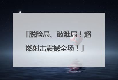 脱险局、破难局！超燃射击震撼全场！