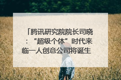 腾讯研究院院长司晓：“超级个体”时代来临一人创意公司将诞生｜聚焦2025文化强国建设高峰论坛