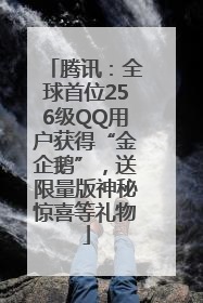 腾讯：全球首位256级QQ用户获得“金企鹅”，送限量版神秘惊喜等礼物