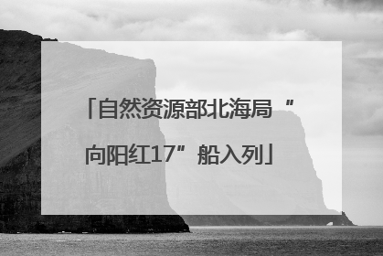 自然资源部北海局“向阳红17”船入列