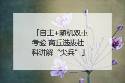 自主+随机双重考验 商丘选拔社科讲解“尖兵”