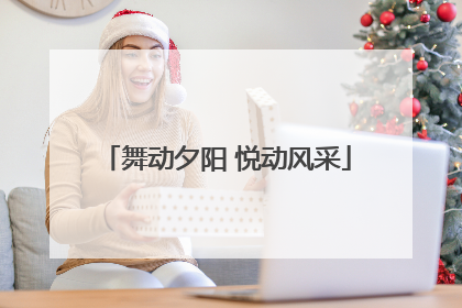 舞动夕阳 悦动风采