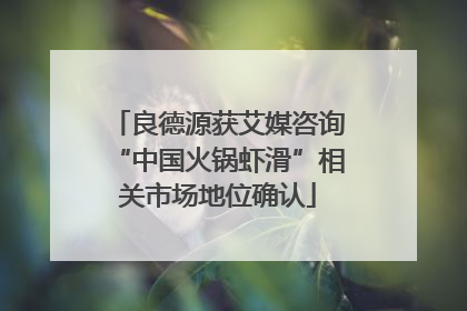 良德源获艾媒咨询“中国火锅虾滑”相关市场地位确认