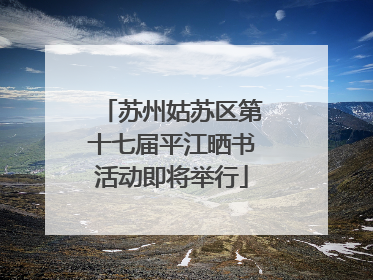 苏州姑苏区第十七届平江晒书活动即将举行