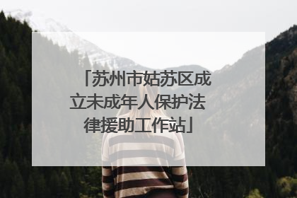 苏州市姑苏区成立未成年人保护法律援助工作站
