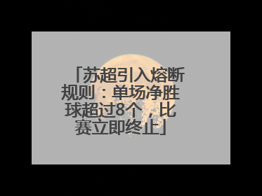苏超引入熔断规则：单场净胜球超过8个，比赛立即终止