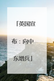 英国宣布：向中东增兵