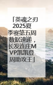 英魂之刃2025夏季赛第五周数据速递，长发连庄MVP凯凯登周助攻王