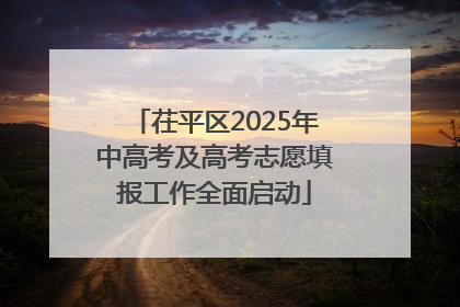 茌平区2025年中高考及高考志愿填报工作全面启动
