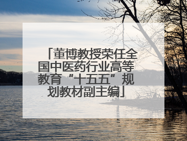 董博教授荣任全国中医药行业高等教育“十五五”规划教材副主编
