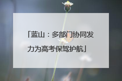 蓝山：多部门协同发力为高考保驾护航
