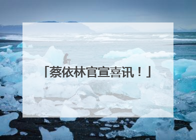 蔡依林官宣喜讯！