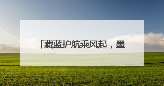 藏蓝护航乘风起，墨香盈袖踏浪行——东海公安圆满“交卷”