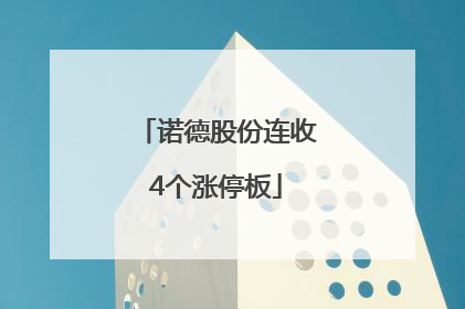 诺德股份连收4个涨停板