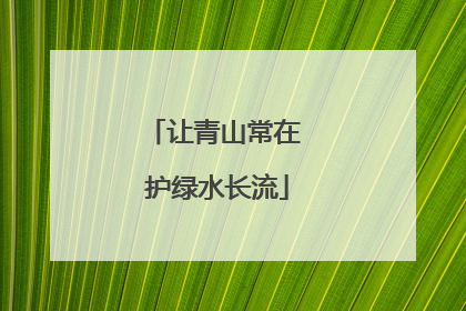 让青山常在 护绿水长流