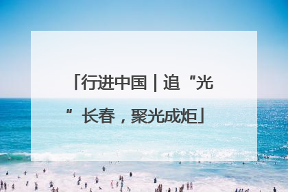 行进中国｜追“光”长春，聚光成炬