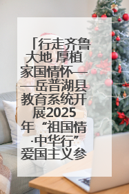行走齐鲁大地 厚植家国情怀——岳普湖县教育系统开展2025年“祖国情·中华行”爱国主义参观研学活动