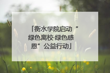 衡水学院启动“绿色离校·绿色感恩”公益行动