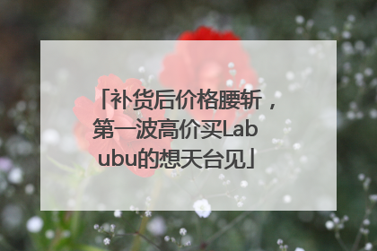 补货后价格腰斩，第一波高价买Labubu的想天台见