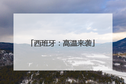 西班牙：高温来袭