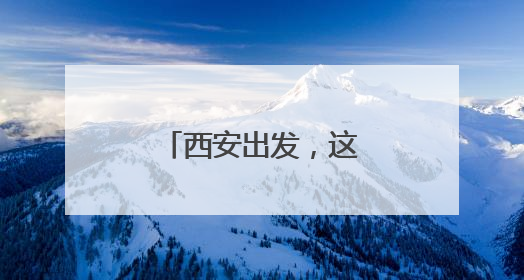 西安出发，这条高速预计通车时间确定！