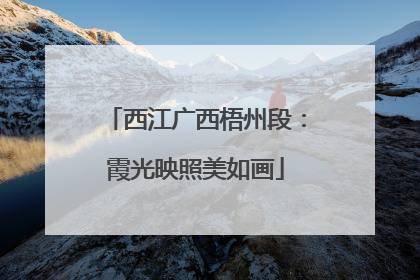西江广西梧州段：霞光映照美如画
