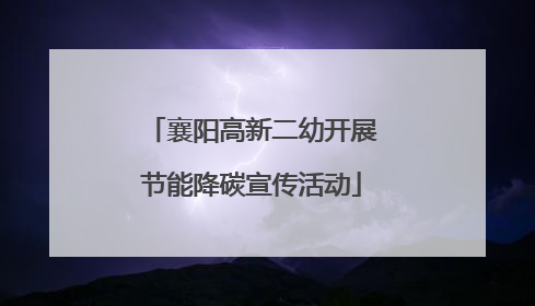 襄阳高新二幼开展节能降碳宣传活动