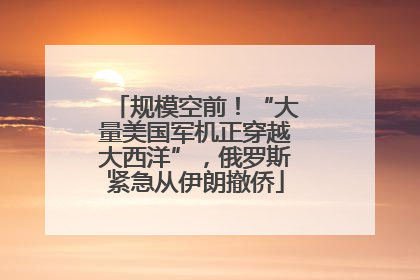 规模空前！“大量美国军机正穿越大西洋”，俄罗斯紧急从伊朗撤侨