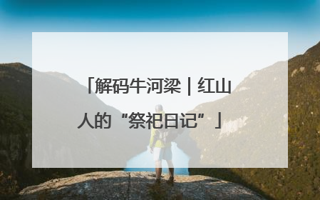 解码牛河梁｜红山人的“祭祀日记”