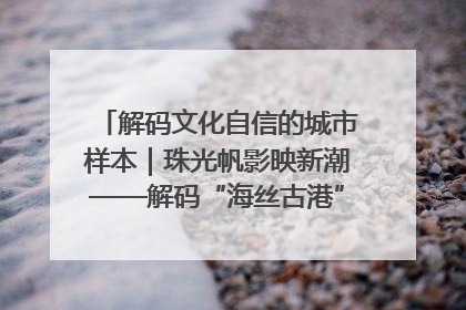 解码文化自信的城市样本｜珠光帆影映新潮——解码“海丝古港”北海的文化自信样本