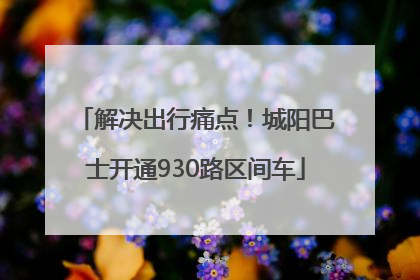 解决出行痛点！城阳巴士开通930路区间车