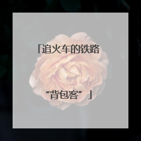 追火车的铁路“背包客”
