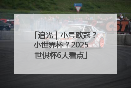 追光｜小号欧冠？小世界杯？2025世俱杯6大看点