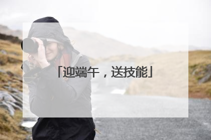 迎端午，送技能